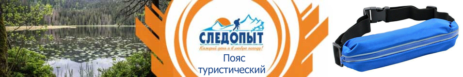 Пояс туристический "Следопыт", L-92