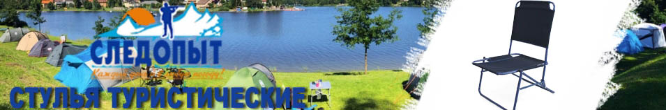 Стул "Следопыт-Комфорт" складной