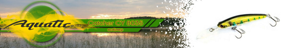Aquatic Catcher CY 8035 (9.5 гр, 75 мм)