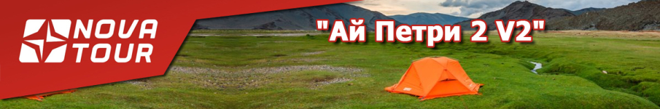 Nova Tour "Ай Петри 2 V2"