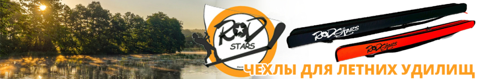 Rodstars Чехол для летних удилищ
