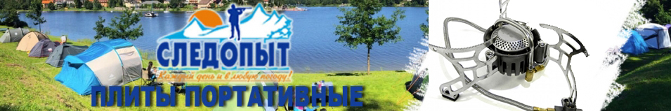 Плита "Следопыт - Огненная буря"