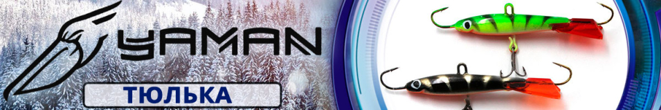 Яман "Тюлька" 5см. 13гр.