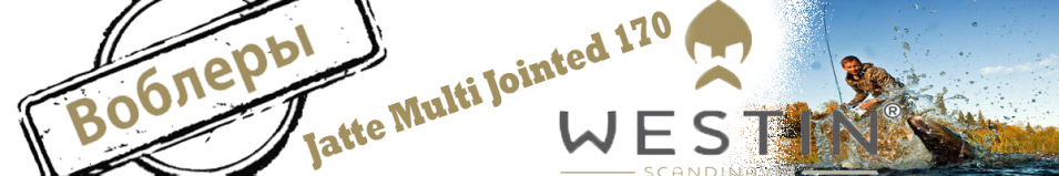 Westin Jatte Multi Jointed 170мм