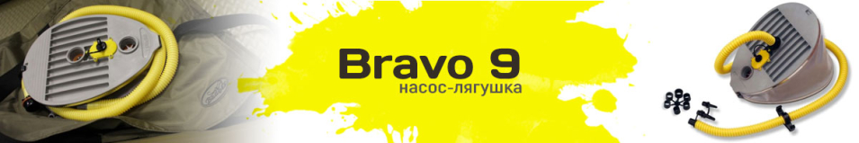 Насос лягушка Bravo 9