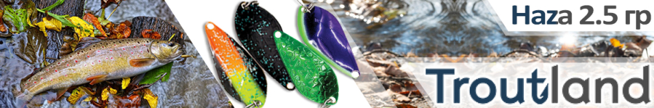 Troutland Haza 2.5 гр.