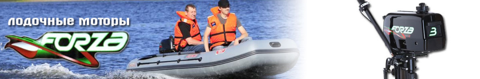 Лодочные моторы Forza
