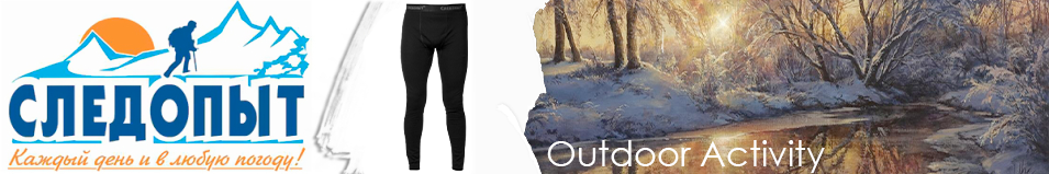 Сибирский Следопыт "Outdoor Activity" кальсоны, до -40°С