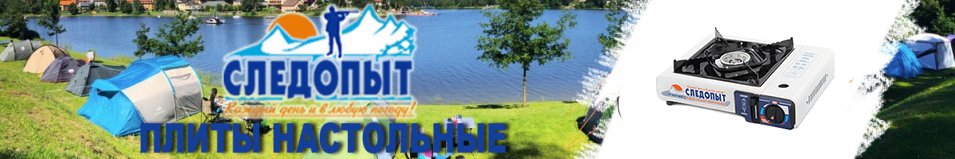 Плита "Следопыт" PF-GST-N01