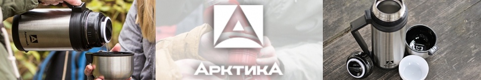 Арктика 201 широкое горло