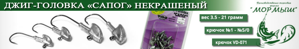 Мормыш Джиг-головка "Сапог"