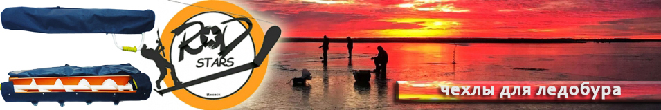 RodStars Чехол для ледобура