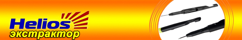 Helios (HS-KD-002) Экстрактор пластиковый