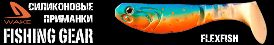 Wake Flexfish 5"