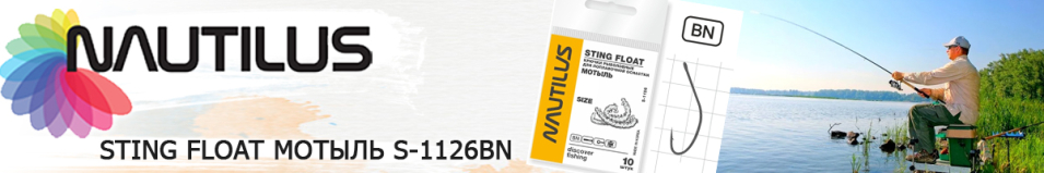 Nautilus Sting Float Мотыль S-1126BN
