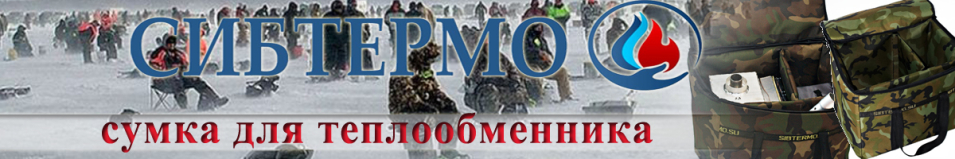 Сумка для теплообменника Сибтермо средняя