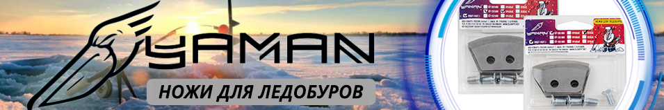 Яман Ножи для ледобуров полукруглые