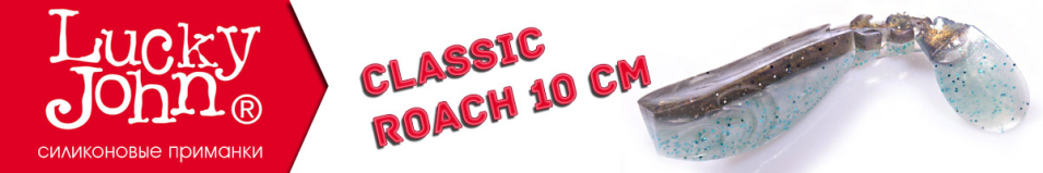 Lucky John Classic Roach 10см.