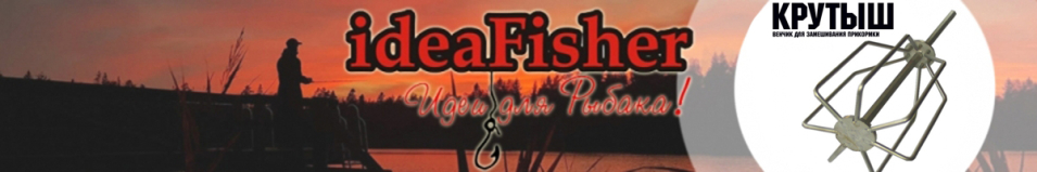 ideaFisher "Крутыш" Венчик для замеса прикормки