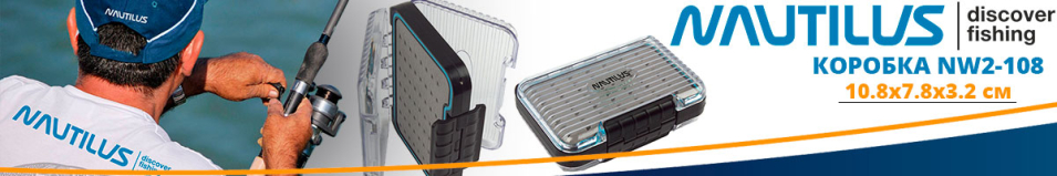 Nautilus NW2-108 10,8*7,8*3,2