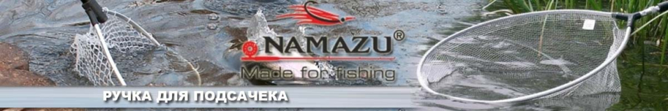 Namazu N-HLN-02 Ручка для подсачека