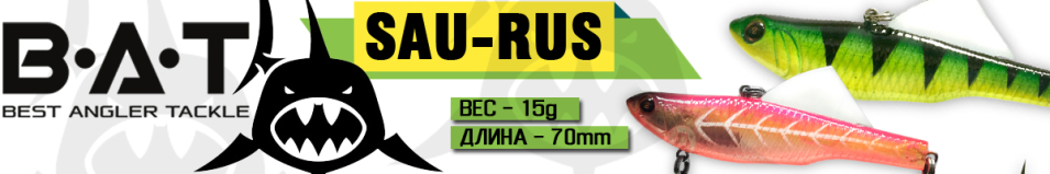 BAT SAU-RUS 11-70-15S 15 гр.