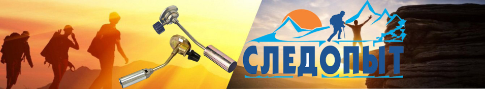 Горелка газовая с вентилем "Следопыт"