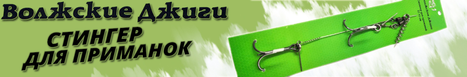 Стингер для приманок "Волжские джиги"