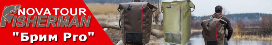Nova Tour Fisherman "Брим Pro"
