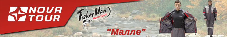 Nova Tour Fisherman "Малле"