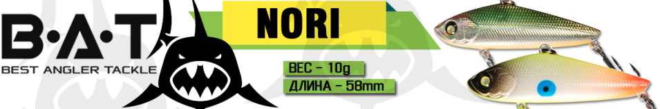 BAT Nori BT023 (58 мм, 10 гр.)