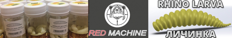 Red Machine Rhino Larva (Личинка) 40мм