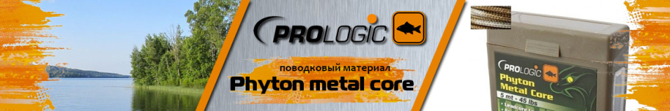 Prologic Phyton metal core 5m 