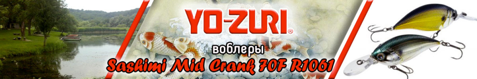 Yo-Zuri Sashimi Mid Crank 70F R1061 