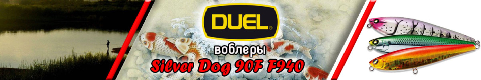 Duel Silver Dog 90F F940