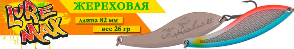 LureMax Жереховая 82мм 26гр.