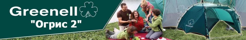 Greenell "Огрис 2"
