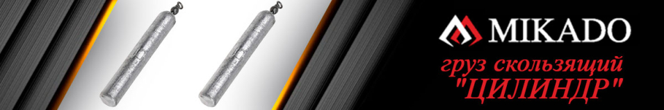 Груз с вертлюжком Mikado "ЦИЛИНДР" для ловли с отводным поводком