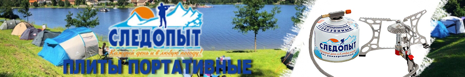 Плита "Следопыт - Говорящий Огонь"