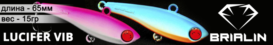 Brialin Lucifer Vib 65мм 15гр
