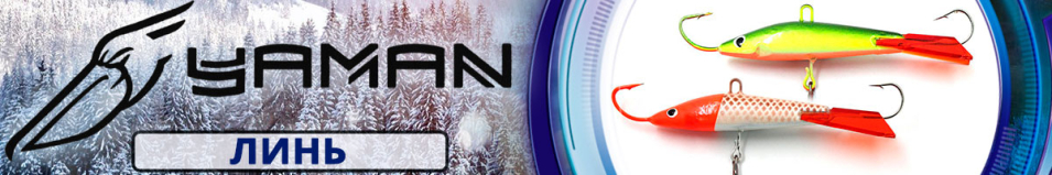 Яман "Линь" 7см. 30гр.