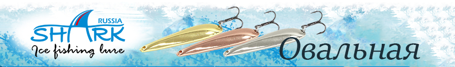 Shark "Овальная" 304, 14гр 60мм