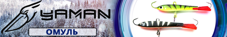 Яман "Омуль" 7см. 19гр.