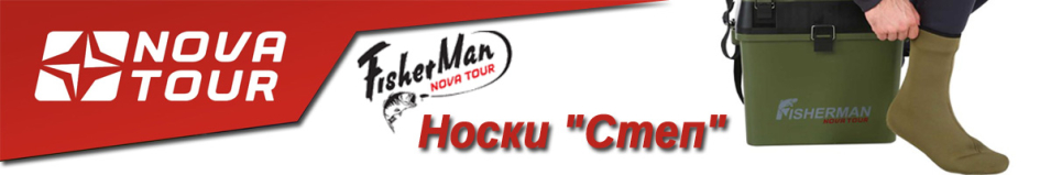 Nova Tour Fisherman "Степ"