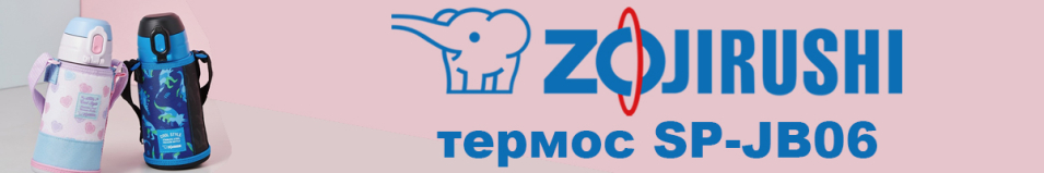 Zojirushi SP-JB06 0,6л