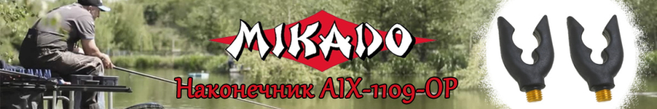 Mikado AIX-1109-OP Наконечник подставки