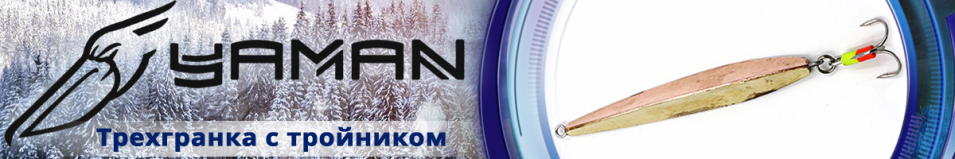 "Яман" Трехгранка с тройником 60мм 11гр.