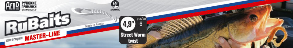 RuBaits Street Worm Twist RBWT124