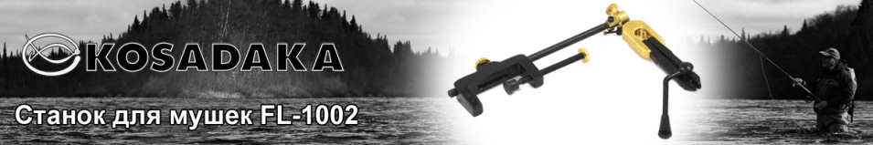 Kosadaka FL-1002 Станок для вязания мушек