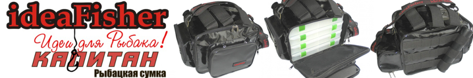 ideaFisher "Капитан" Рыбацкая сумка